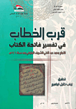 غلاف كتاب قرب الخطاب في تفسير فاتحة الكتاب للإمام محمد عبد الغني الشريف