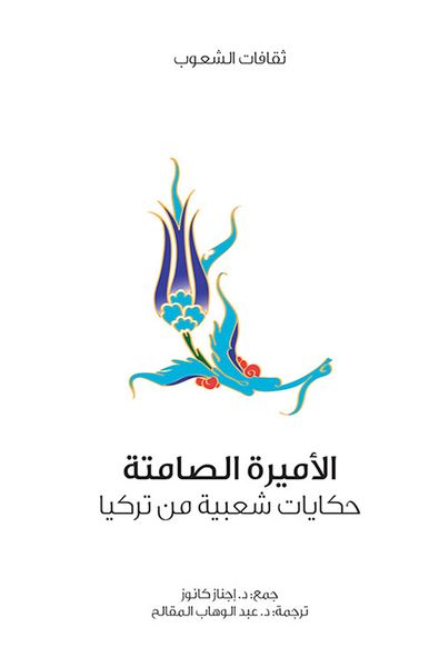 غلاف كتاب الأميرة الصامتة