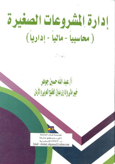 غلاف كتاب إدارة المشروعات الصغيرة (محاسبياً – مالياً – إدارياً)