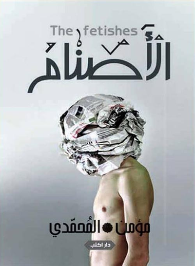 غلاف كتاب الأصنام