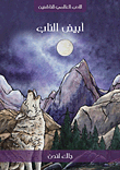 غلاف كتاب أبيض الناب