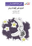 غلاف كتاب السيد قمر أيضاً لا ينام - المرحلة الخامسة