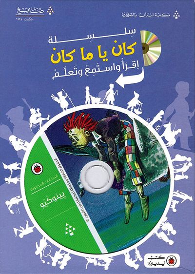 غلاف كتاب بينوكيو