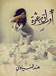 غلاف كتاب أوراق مبعثرة