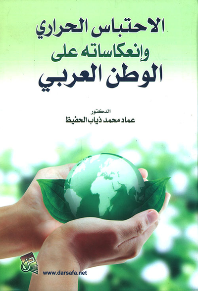 غلاف كتاب الاحتباس الحراري وانعكاساته على الوطن العربي