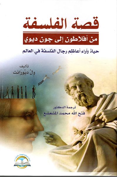 غلاف كتاب قصة الفلسفة، من افلاطون إلى جون ديوي، حياة وآراء أعاظم رجال الفلسفة في العالم