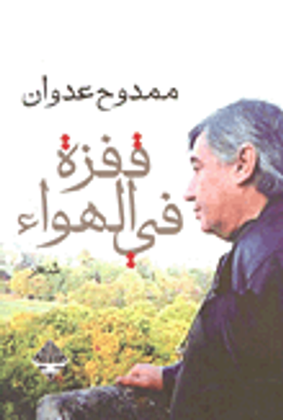 غلاف كتاب قفزة في الهواء ؛ الديوان الأخير