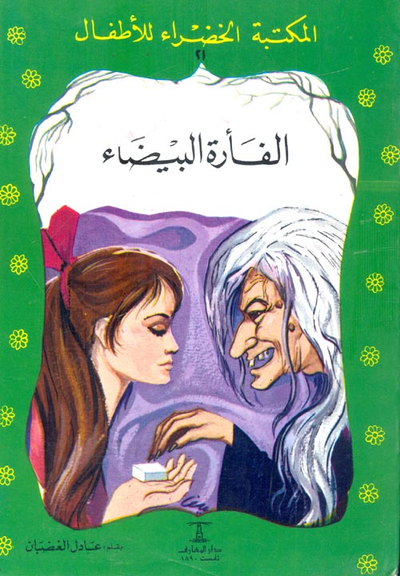 غلاف كتاب الفأرة البيضاء
