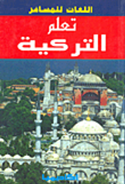 غلاف كتاب تعلم التركية