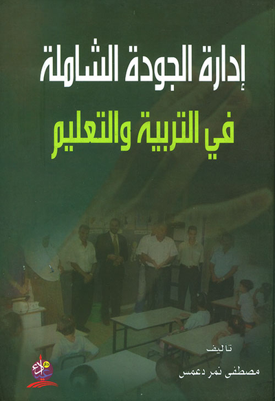 غلاف كتاب إدارة الجودة الشاملة في التربية والتعليم