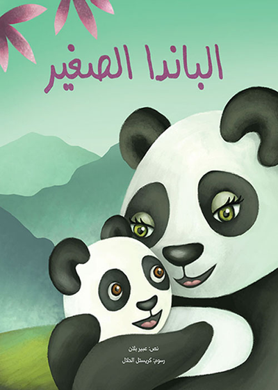 غلاف كتاب الباندا الصغير