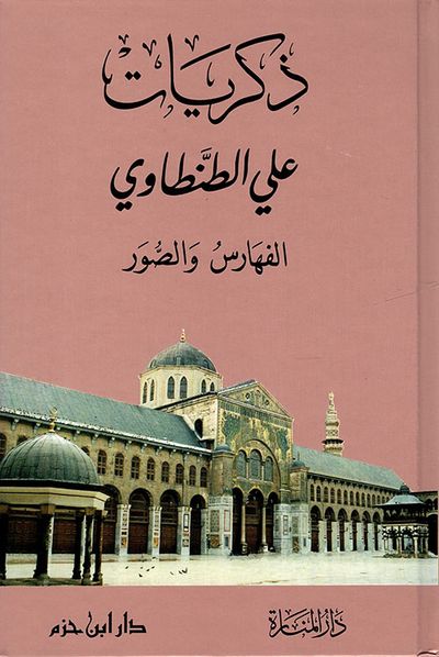 غلاف كتاب ذكريات علي الطنطاوي - جزء الفهارس والصور