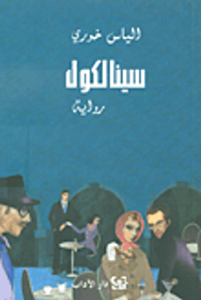 غلاف كتاب سينالكول