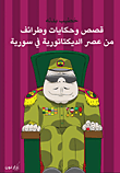 غلاف كتاب قصص وحكايات وطرائف من عصر الديكتاتورية في سورية