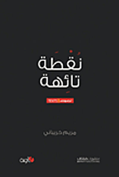 غلاف كتاب نقطة تائهة