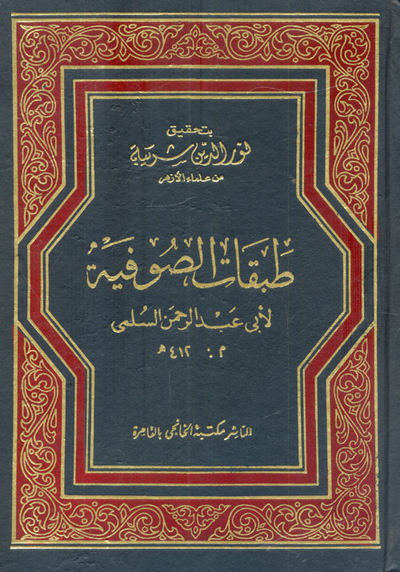غلاف كتاب طبقات الصوفية