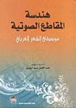 غلاف كتاب هندسة المقاطع الصوتية موسيقى الشعر العربي