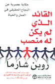 غلاف كتاب القائد الذي لم يكن له منصب