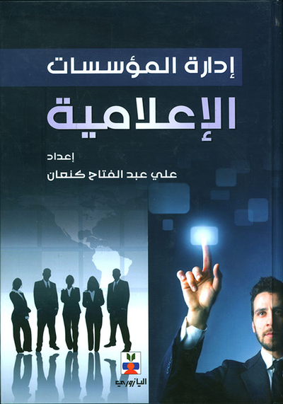 غلاف كتاب إدارة المؤسسات الإعلامية