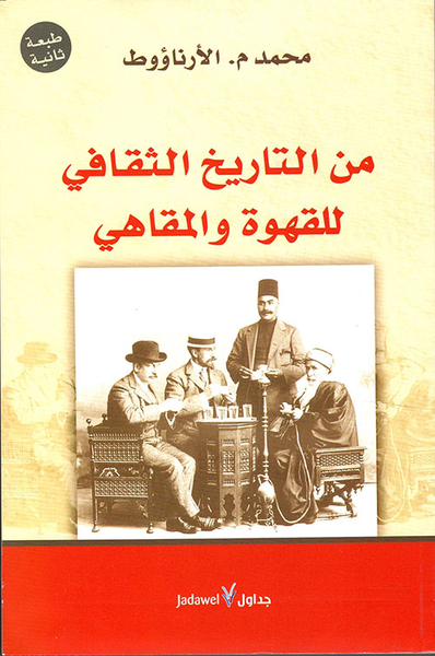 غلاف كتاب من التاريخ الثقافي للقهوة والمقاهي