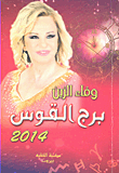 غلاف كتاب برج القوس 2014