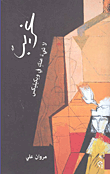 غلاف كتاب غريب لا شيء عندك في ويكيليكس