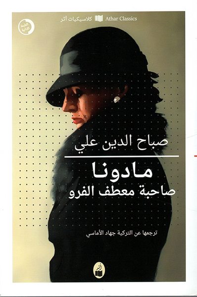 غلاف كتاب مادونا صاحبة معطف الفرو