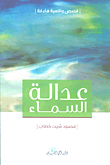 غلاف كتاب عدالة السماء