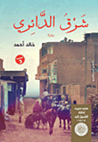 غلاف كتاب شرق الدائري