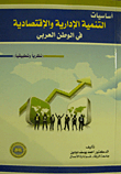 غلاف كتاب أساسيات التنمية الادارية والاقتصادية في العالم العربي