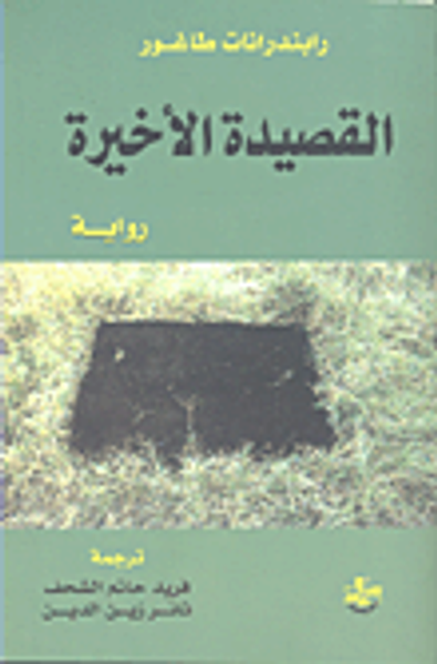 غلاف كتاب القصيدة الأخيرة