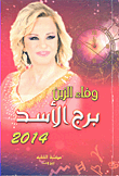 غلاف كتاب برج الأسد 2014