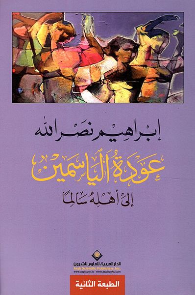 غلاف كتاب عودة الياسمين الى أهله سالماً