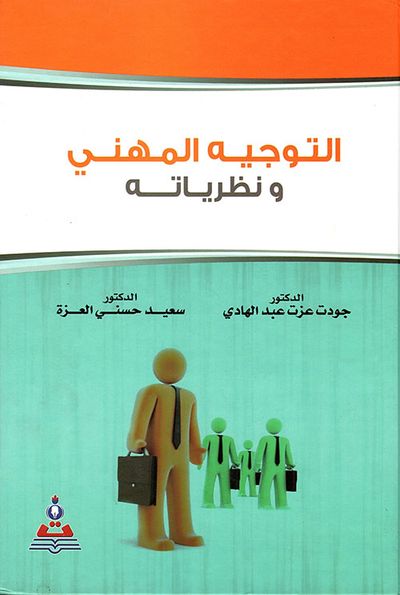 غلاف كتاب التوجيه المهني ونظرياته