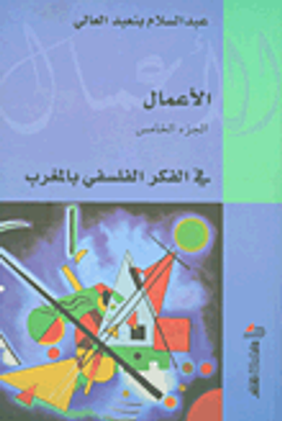 غلاف كتاب في الفكر الفلسفي بالمغرب - الجزء الخامس