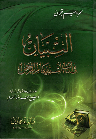 غلاف كتاب التبيان في آيات استفهام الرحمن