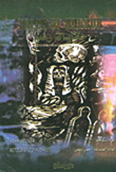 غلاف كتاب حكايات رعب