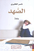 غلاف كتاب الصهد