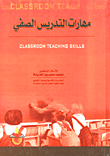 غلاف كتاب مهارات التدريس الصفي