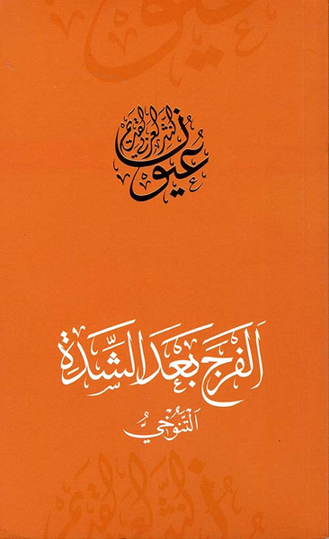 غلاف كتاب الفرج بعد الشدة - التنوخي