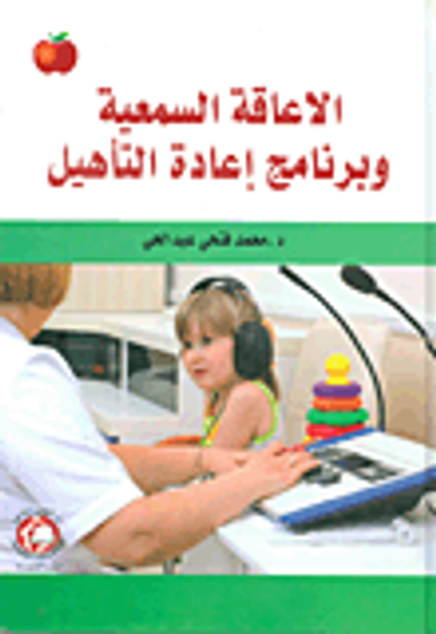 غلاف كتاب الإعاقة السمعية وبرامج إعادة التأهيل