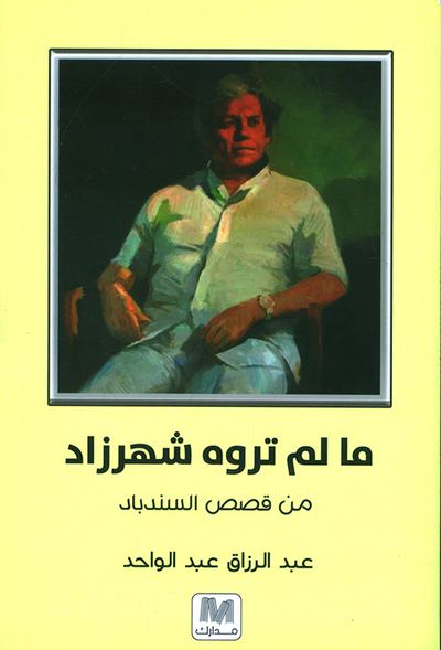 غلاف كتاب ما لم تروه شهرزاد ؛ من قصص السندباد