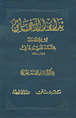 غلاف كتاب نداء الأعماق - مجموعة أشعار محمد قاسم هاني 1912 - 1970