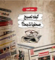 غلاف كتاب كيف تصبح صحفيا ناجحا