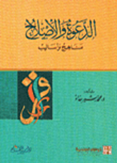 غلاف كتاب الدعوة والإصلاح - مناهج وأساليب