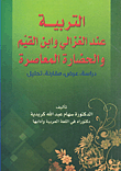 غلاف كتاب التربية عند الغزالي وابن القيم والحضارة المعاصرة المعاصرة (دراسة، عرض، مقارنة، تحليل)