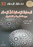 غلاف كتاب المساواة الإنسانية فى الإسلام بين النظرية والتطبيق