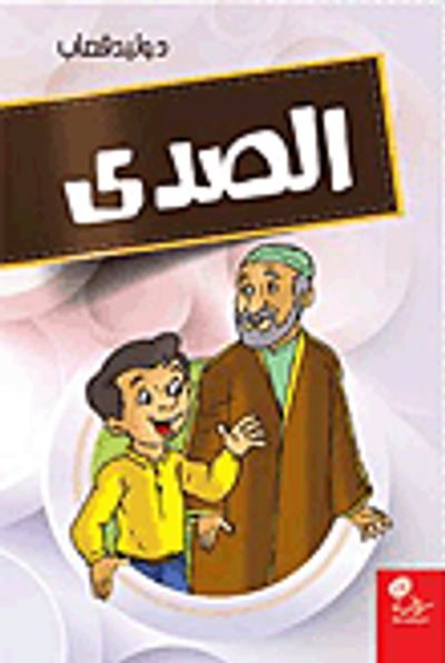 غلاف كتاب الصدى