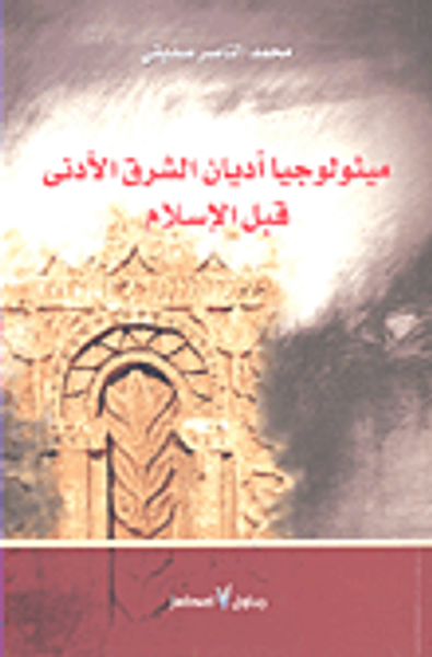 غلاف كتاب ميثولوجيا أديان الشرق الأدنى قبل الإسلام