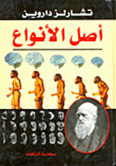 غلاف كتاب أصل الأنواع